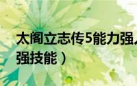 太阁立志传5能力强人（太阁立志传5必学最强技能）