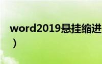 word2019悬挂缩进（word垂悬缩进怎么弄）