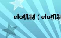 elo机制（elo机制什么时候开始的）