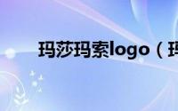 玛莎玛索logo（玛莎玛索是名牌吗）