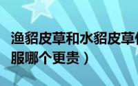 渔貂皮草和水貂皮草什么区别（渔貂与水貂衣服哪个更贵）