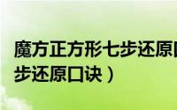 魔方正方形七步还原口诀图解（魔方正方形七步还原口诀）