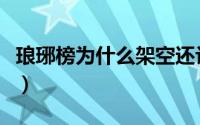 琅琊榜为什么架空还让播（琅琊榜为什么下架）