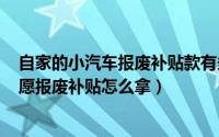 自家的小汽车报废补贴款有多少?怎么补（2022年小轿车自愿报废补贴怎么拿）