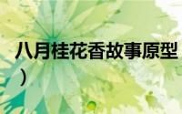 八月桂花香故事原型（八月桂花香董岚的结局）