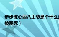 步步惊心丽八王爷是个什么角色（步步惊心丽八王爷为什么被赐死）