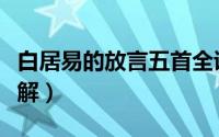 白居易的放言五首全诗（白居易放言五首及注解）