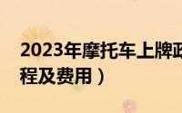 2023年摩托车上牌政策（北京摩托车上牌流程及费用）