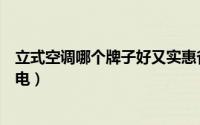 立式空调哪个牌子好又实惠省电（空调哪个牌子好又实惠省电）