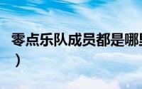 零点乐队成员都是哪里人（零点乐队人员名单）