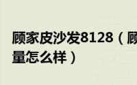 顾家皮沙发8128（顾家沙发8000的皮沙发质量怎么样）