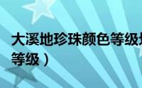 大溪地珍珠颜色等级划分（大溪地珍珠的颜色等级）