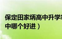 保定田家炳高中升学率（保定七中和田家炳高中哪个好进）