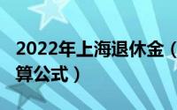 2022年上海退休金（上海2023退休养老金计算公式）