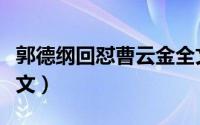 郭德纲回怼曹云金全文（郭德纲回击曹云金原文）