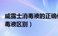 威露士消毒液的正确使用方法（威露士各种消毒液区别）