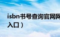 isbn书号查询官网网址（isbn书号在线查询入口）