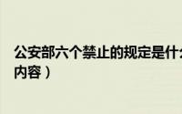 公安部六个禁止的规定是什么（辽宁省公安厅六个绝不允许内容）