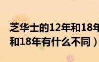 芝华士的12年和18年什么意思（芝华士12年和18年有什么不同）