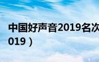 中国好声音2019名次（中国好声音成员名单2019）