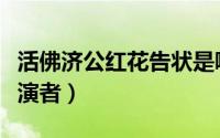 活佛济公红花告状是哪一集（活佛济公红花扮演者）