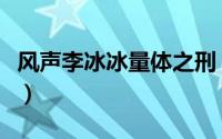 风声李冰冰量体之刑（风声结局李冰冰的身份）