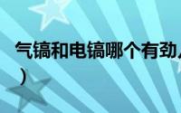 气镐和电镐哪个有劲儿（气镐和电镐哪个有劲）