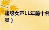 超级女声11年前十名（超级女声2011全体成员）