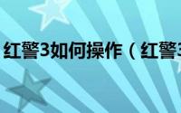 红警3如何操作（红警3新手入门教程快捷键）