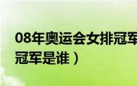 08年奥运会女排冠军成员（08年女排奥运会冠军是谁）