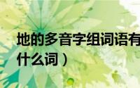 地的多音字组词语有什么（地的多音字de组什么词）