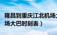 隆昌到重庆江北机场大巴时刻表（重庆江北机场大巴时刻表）