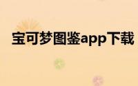 宝可梦图鉴app下载（神奇宝贝百科官网）