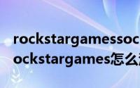 rockstargamessocialclub账号怎么注册（rockstargames怎么注册）