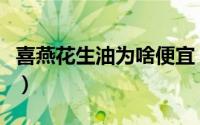 喜燕花生油为啥便宜（喜燕花生油为什么便宜）