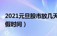 2021元旦股市放几天假（2021年元旦股市放假时间）