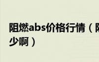 阻燃abs价格行情（阻燃ABS的阻燃等级是多少啊）