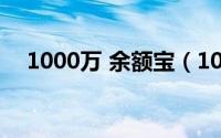 1000万 余额宝（1000万余额宝有多少）