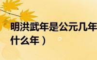 明洪武年是公元几年?（明洪武十三年公历是什么年）