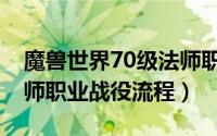 魔兽世界70级法师职业任务（魔兽世界70法师职业战役流程）