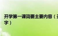 开学第一课简要主要内容（开学第一课主要讲了什么内容50字）