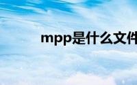 mpp是什么文件（MPP是什么）