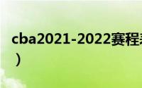 cba2021-2022赛程表（cba2021-2022排名）