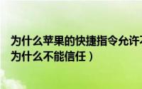 为什么苹果的快捷指令允许不信任的打不开（苹果快捷指令为什么不能信任）