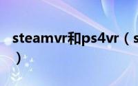 steamvr和ps4vr（steam和steamvr一样吗）