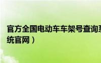 官方全国电动车车架号查询系统（电动车15位车架号查询系统官网）