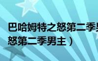 巴哈姆特之怒第二季男主法瓦罗（巴哈姆特之怒第二季男主）