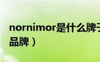 nornimor是什么牌子（nocomment是什么品牌）