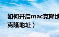 如何开启mac克隆地址功能（如何开启mac克隆地址）