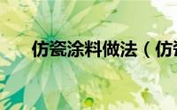 仿瓷涂料做法（仿瓷涂料施工全过程）